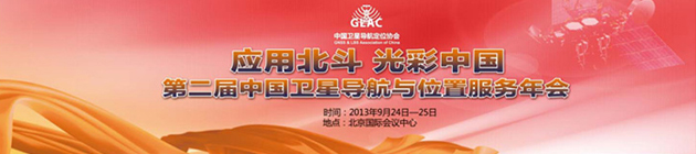 2013年第二届中国卫星导航与位置服务年会暨展览会