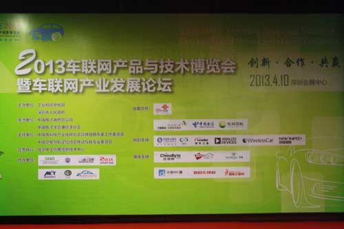 2013中国车联网技术博览会
