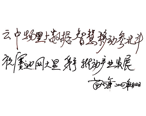 中国卫星导航定位协会常务副会长、秘书长苗前军为赛迪网题写寄语
