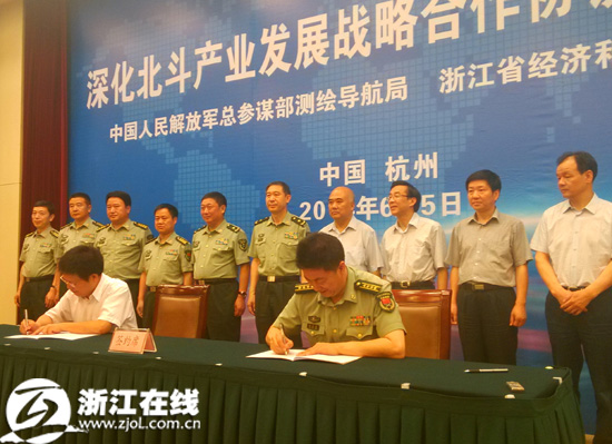 总参测绘导航局与浙江经信委签署北斗战略合作协议