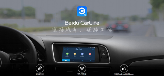 百度发布车联网解决方案CarLife 已与奥迪现代上海通用签署合作协议