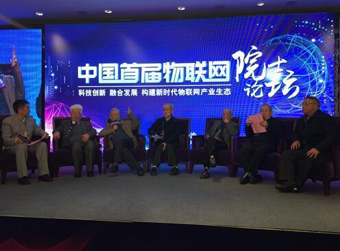 中国首届物联网院士论坛召开  广州南沙将打造物联网智慧新城