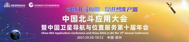2021中国北斗应用大会暨中国卫星导航与位置服务第十届年会